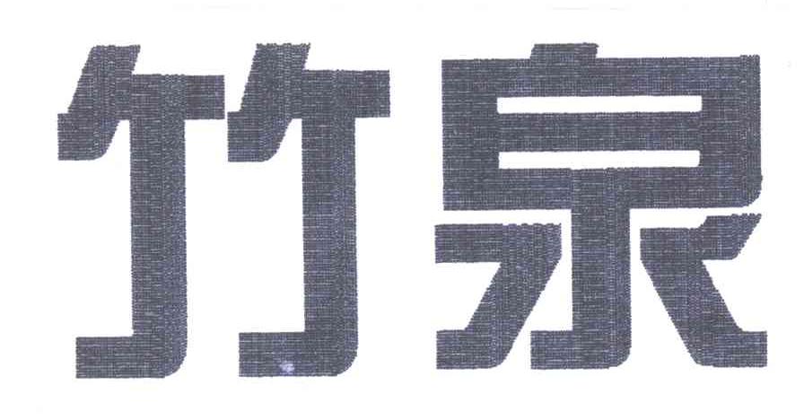 竹泉
