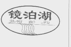 镜泊湖