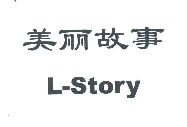 美丽故事;L-STORY