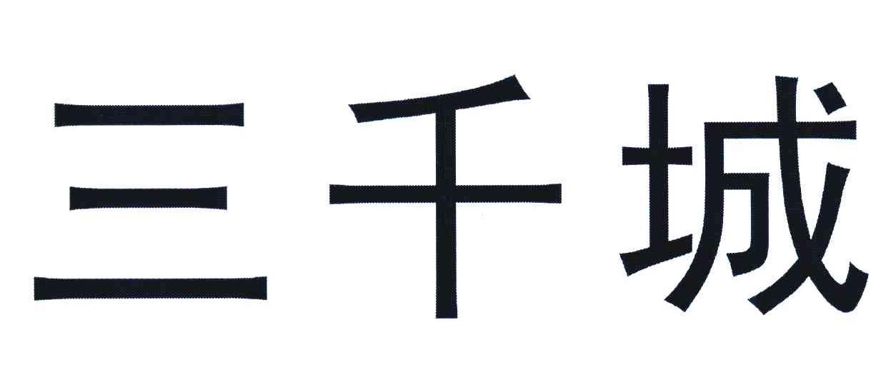 三千城
