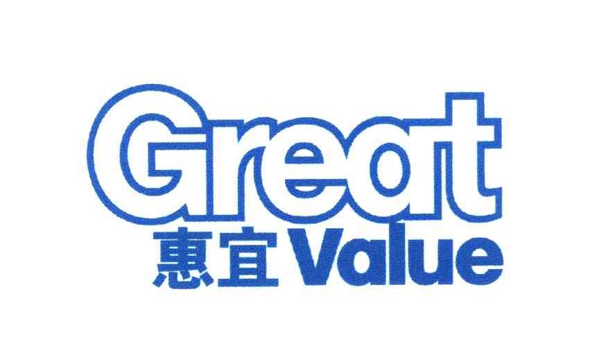 惠宜 GREAT VALUE