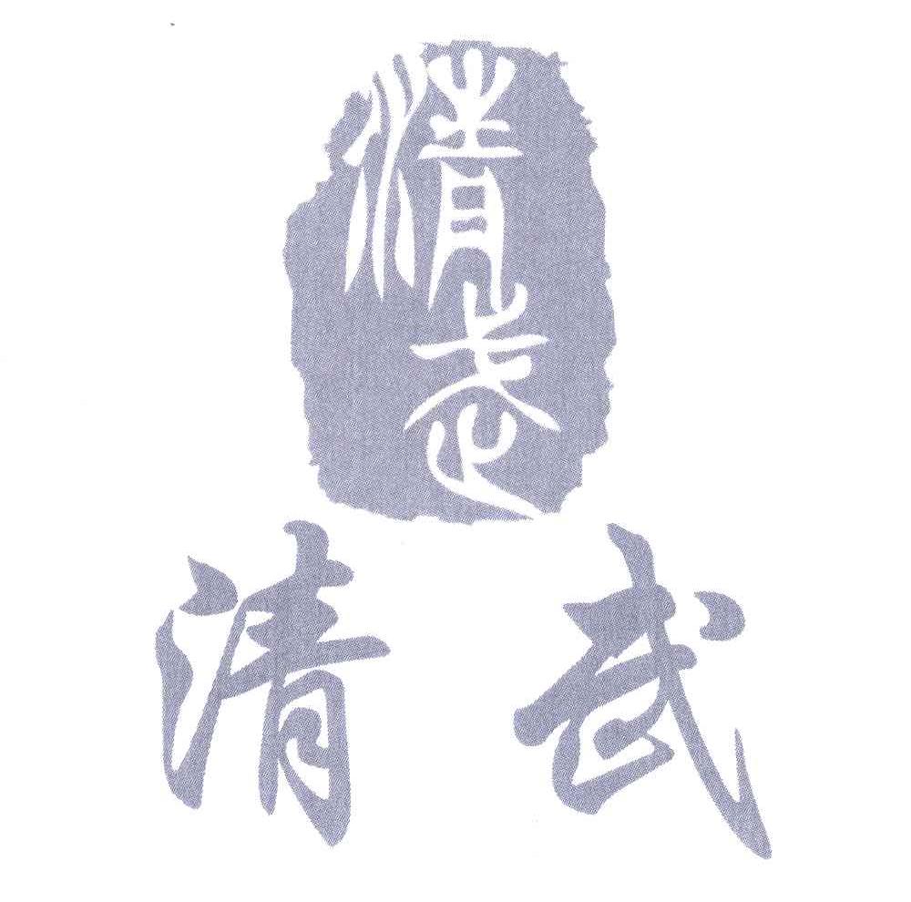 清武