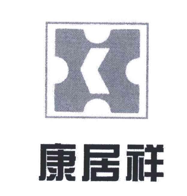 康居祥