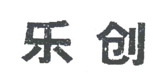 乐创