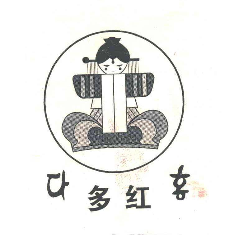 多红