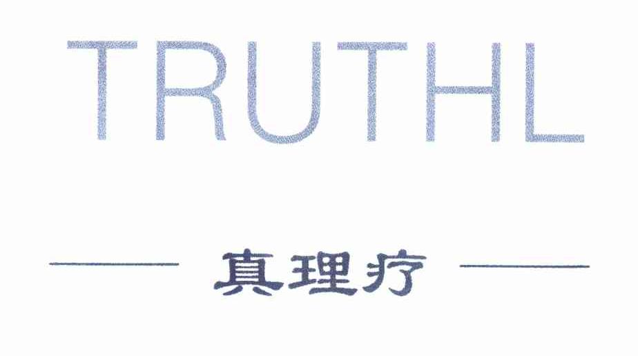 真理疗 TRUTHL