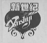 新世纪