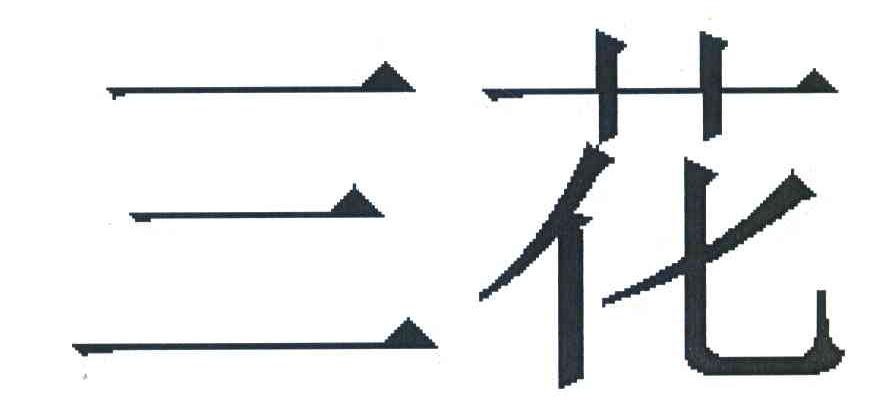 三花