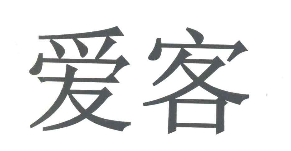 爱客