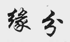 缘分