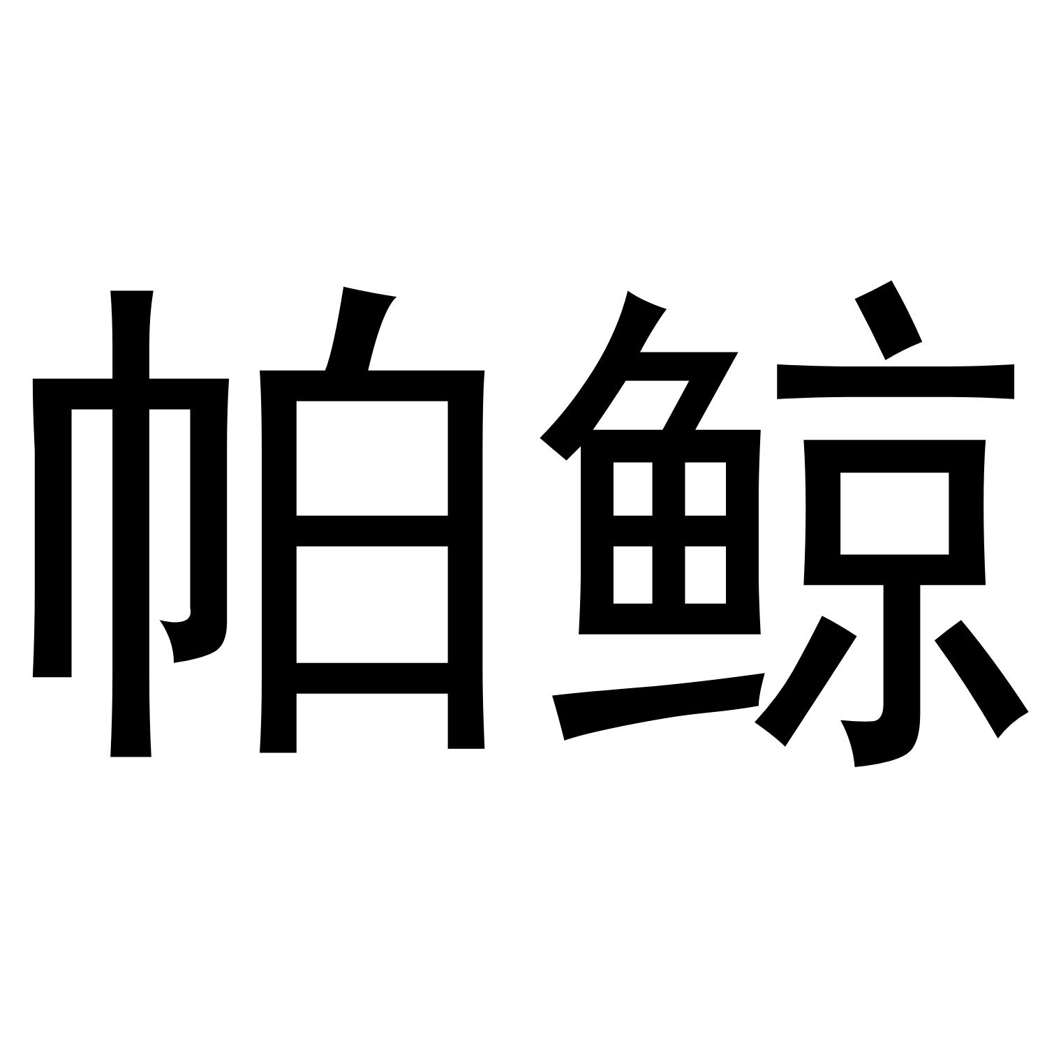 帕鲸