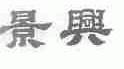 景兴