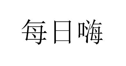 每日嗨