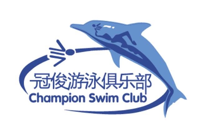 冠俊游泳俱乐部 CHAMPION SWIM CLUB