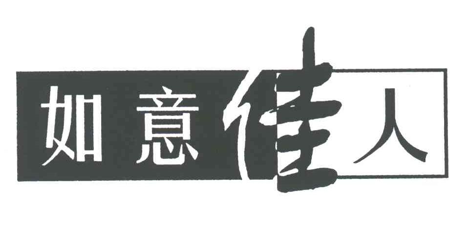 如意佳人