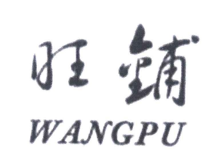 旺铺