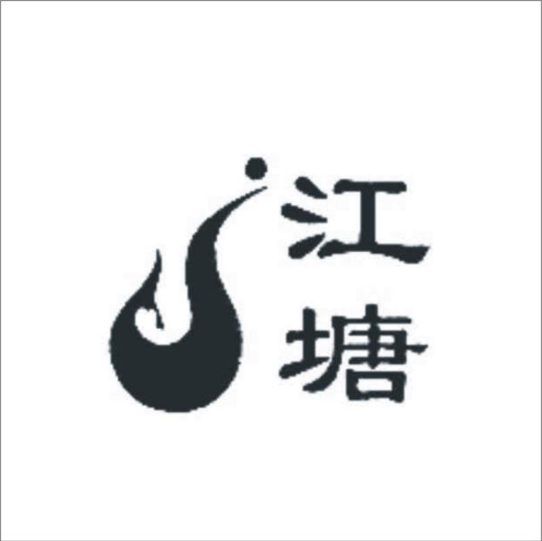 江塘
