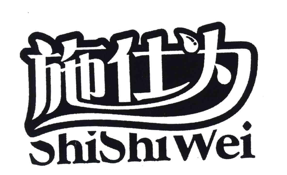 施仕为