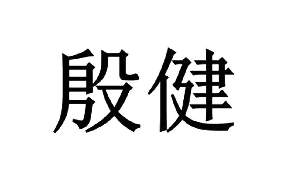 殷健