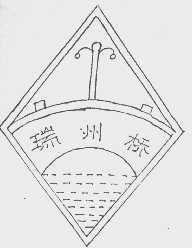 瑞州桥