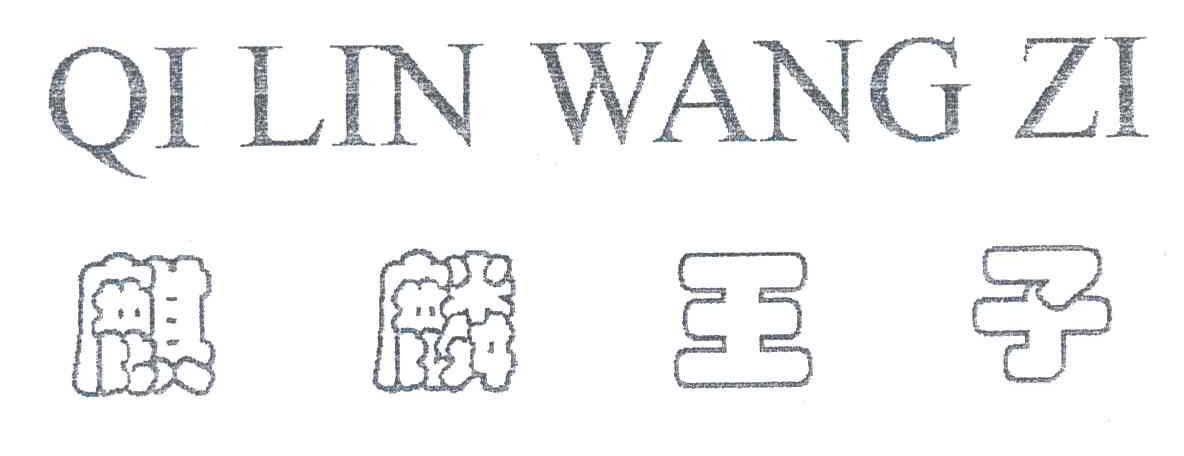 麒麟王子
