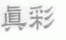 真彩