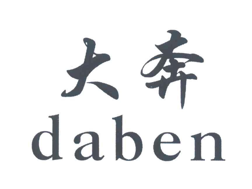 大奔