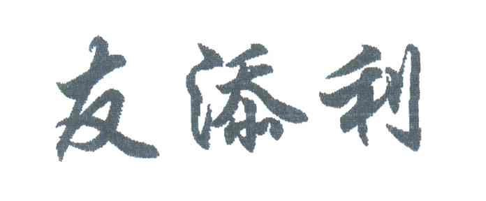 友添利