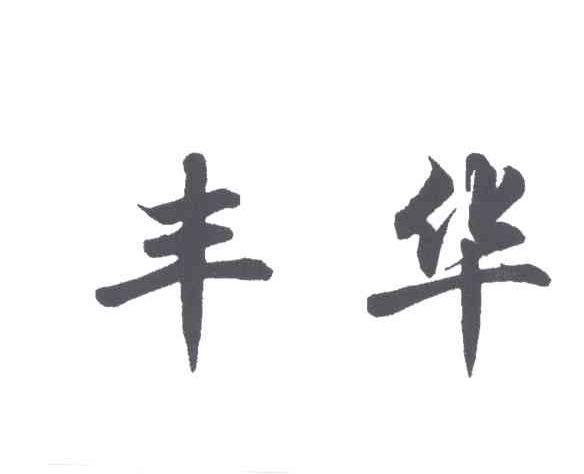 丰华