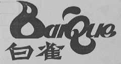 白雀