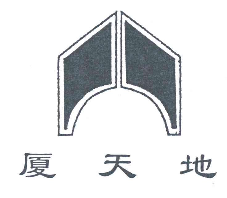 厦天地