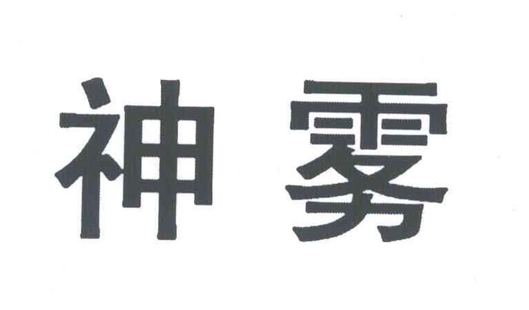 神雾