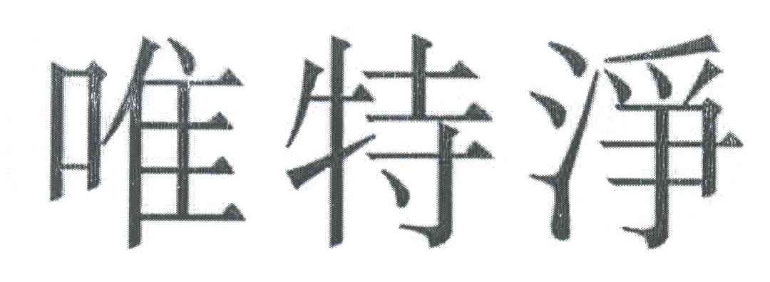 唯特净