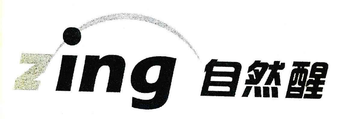 自然醒;ZING