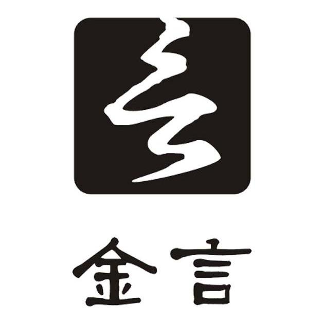 金言
