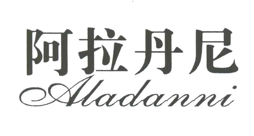 阿拉丹尼