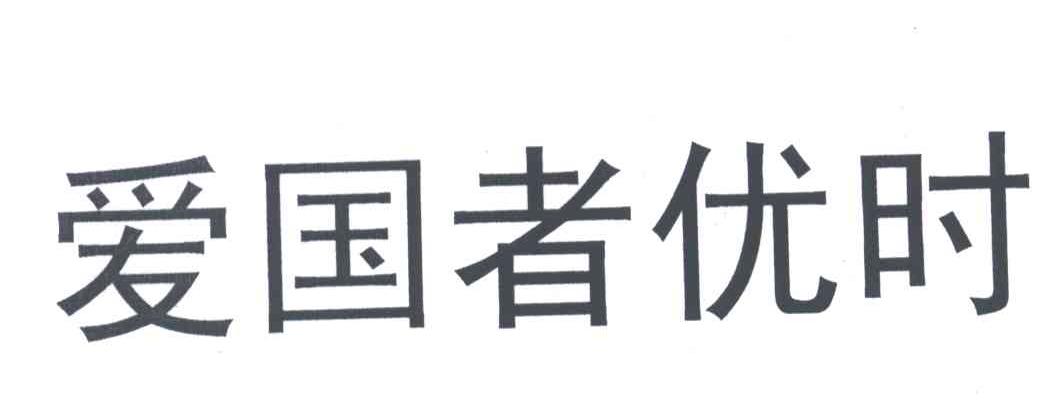 爱国者优时