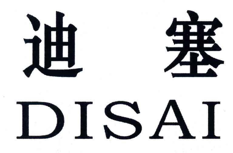 迪塞