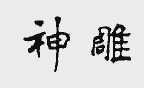神雕