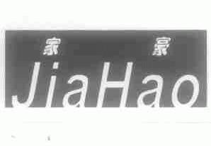 家豪