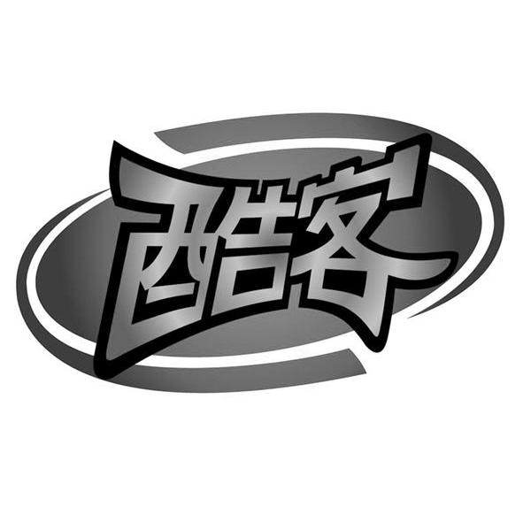 酷客