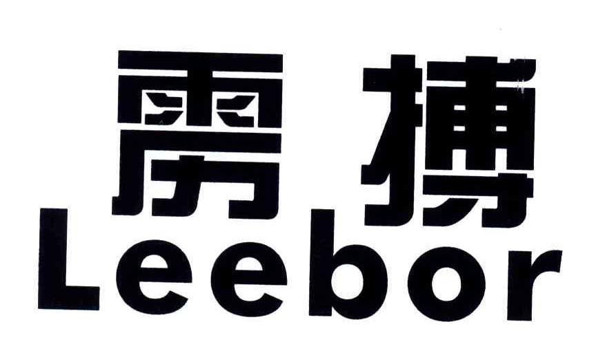 雳搏;LEEBOR