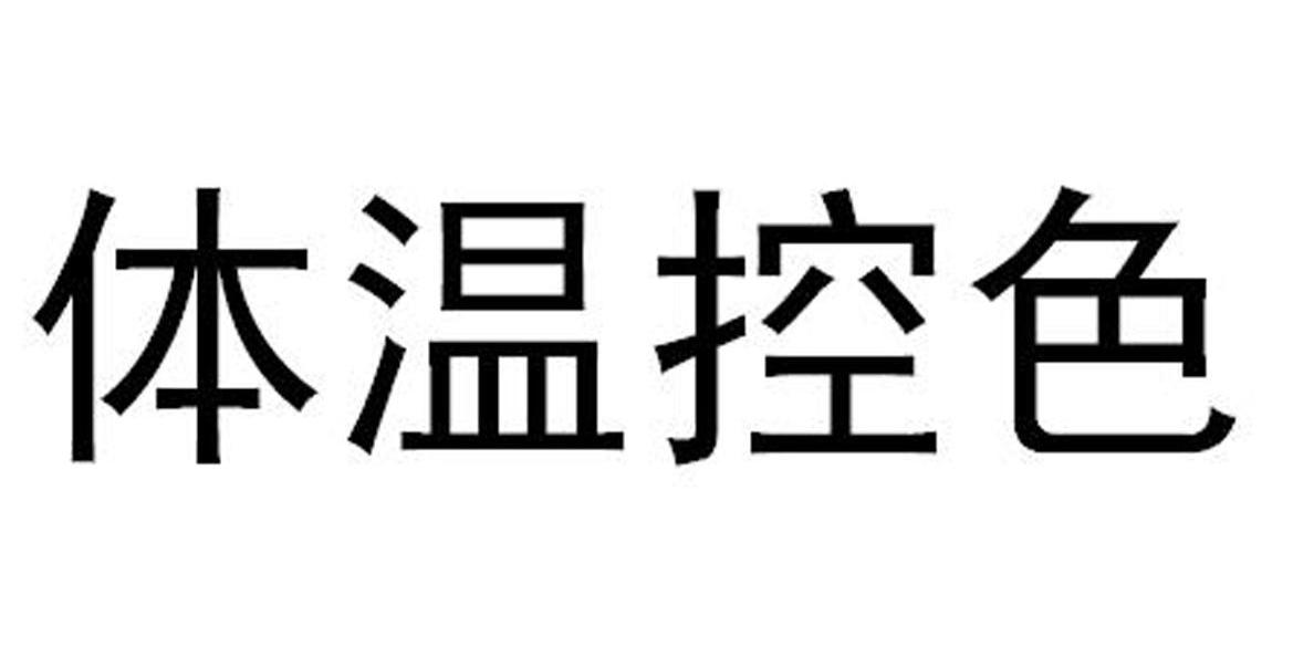 体温控色