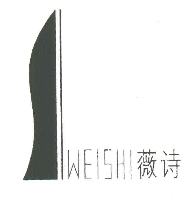 薇诗
