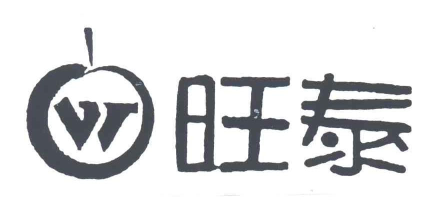 旺泰