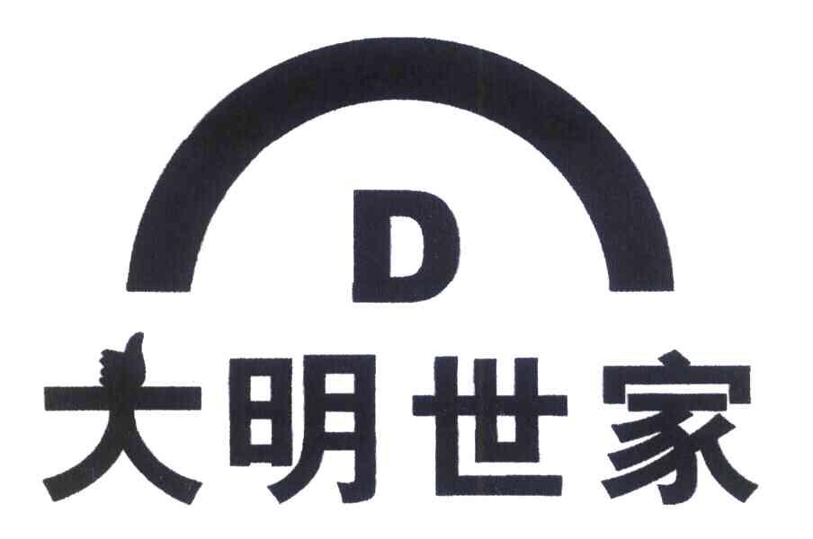 大明世家 D