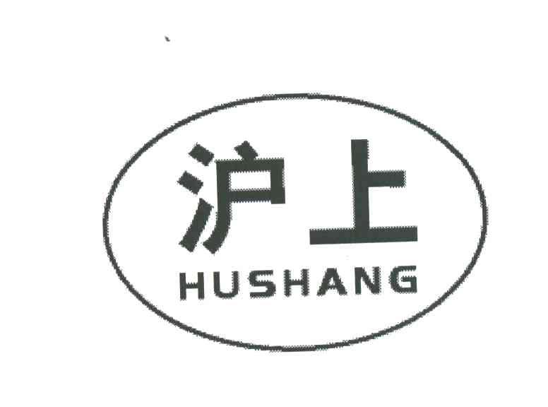 沪上