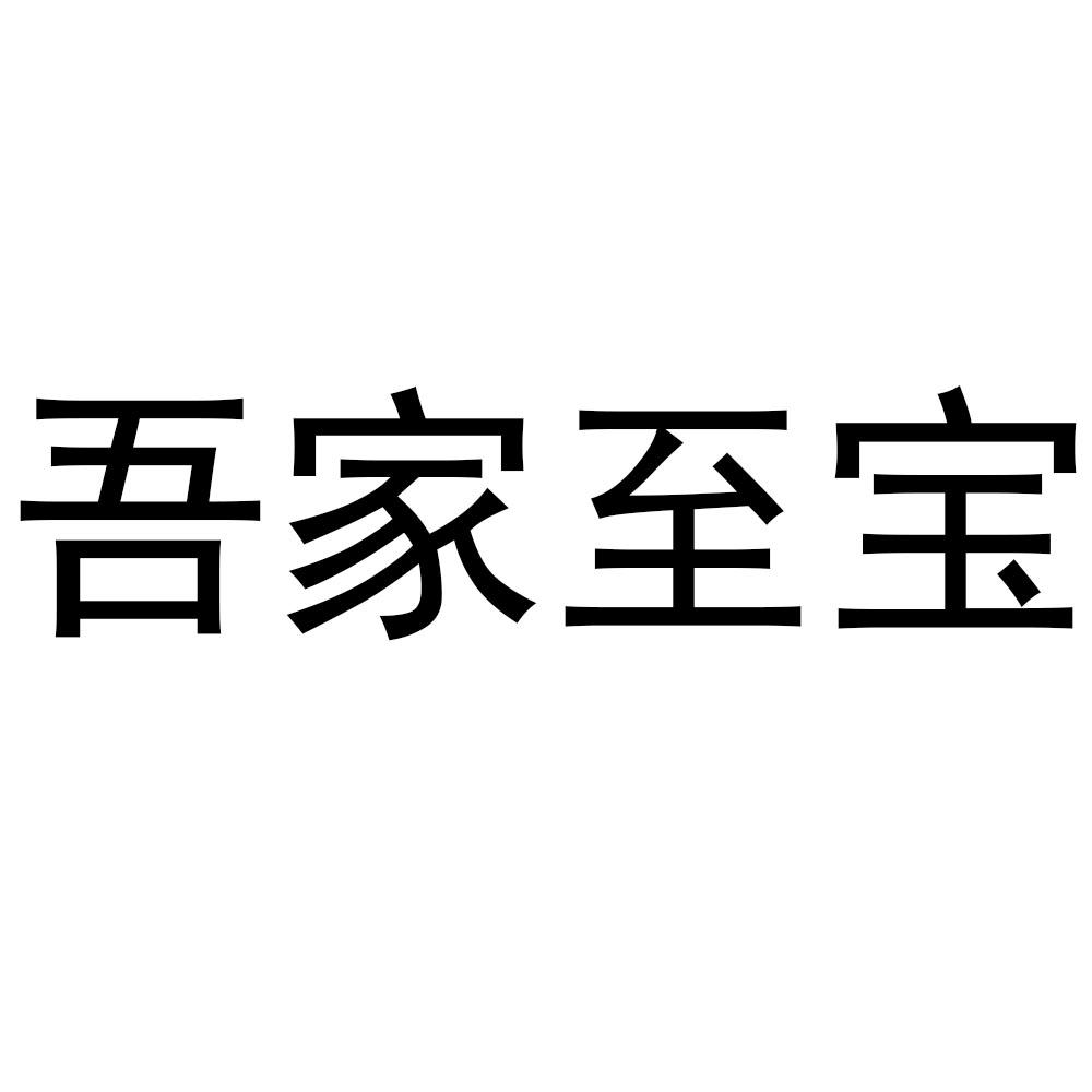吾家至宝