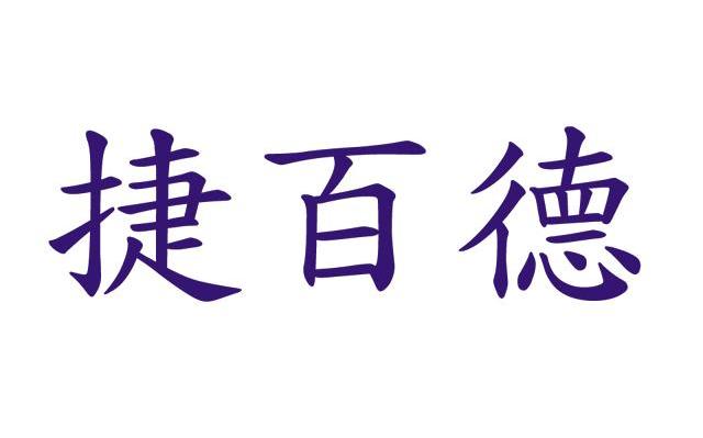 捷百德