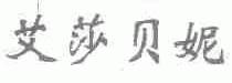 艾莎贝妮